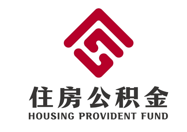 河南住房公积金代提